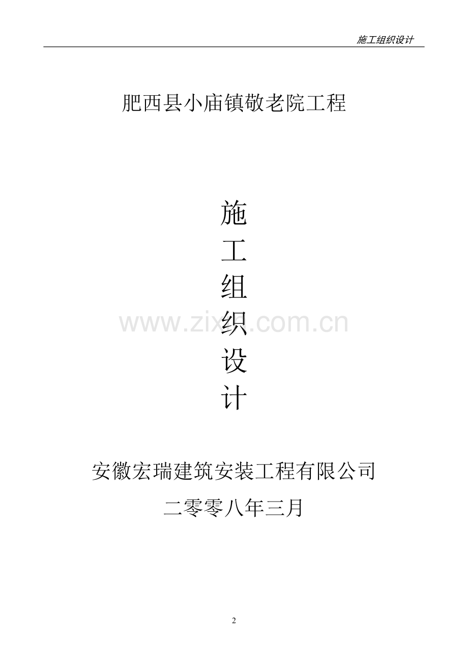 小庙敬老院施工组织设计.doc_第2页