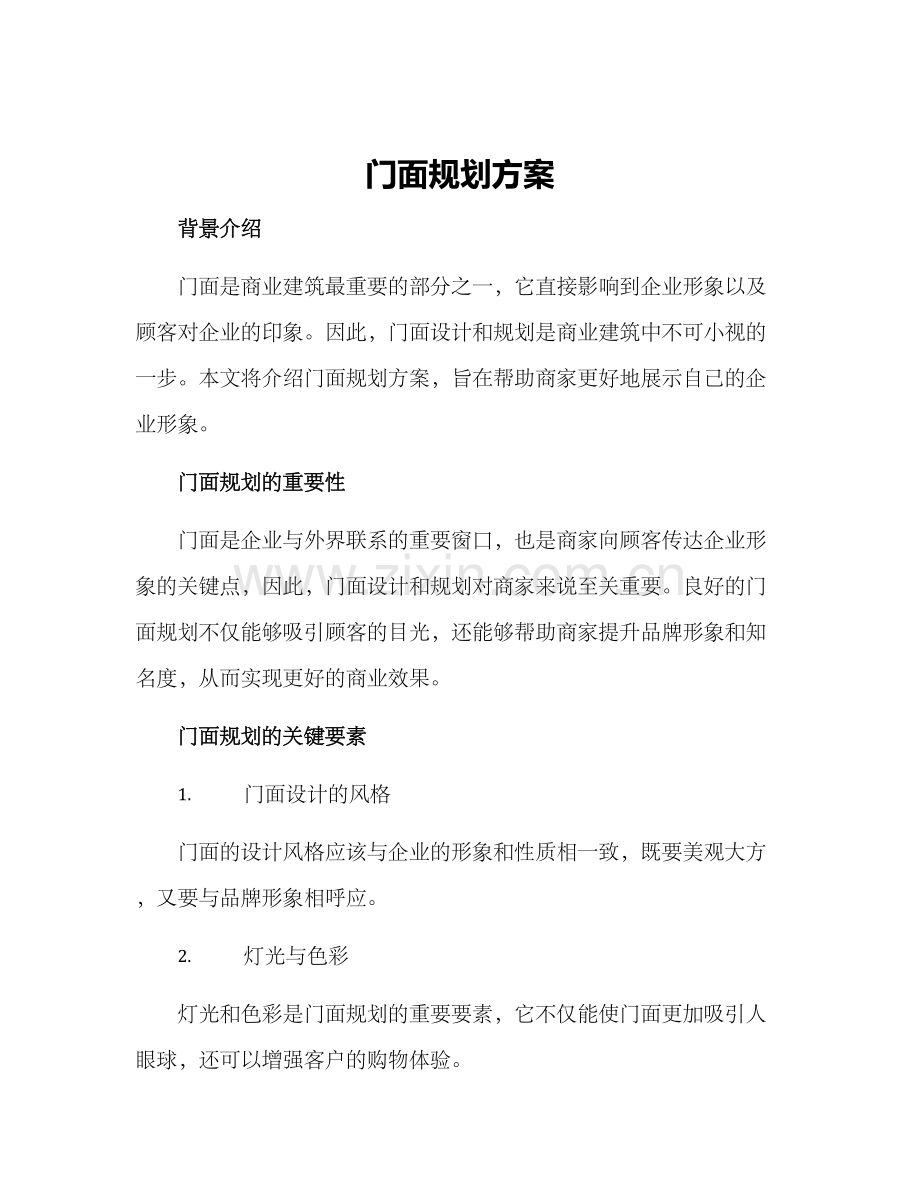 门面规划方案.docx_第1页