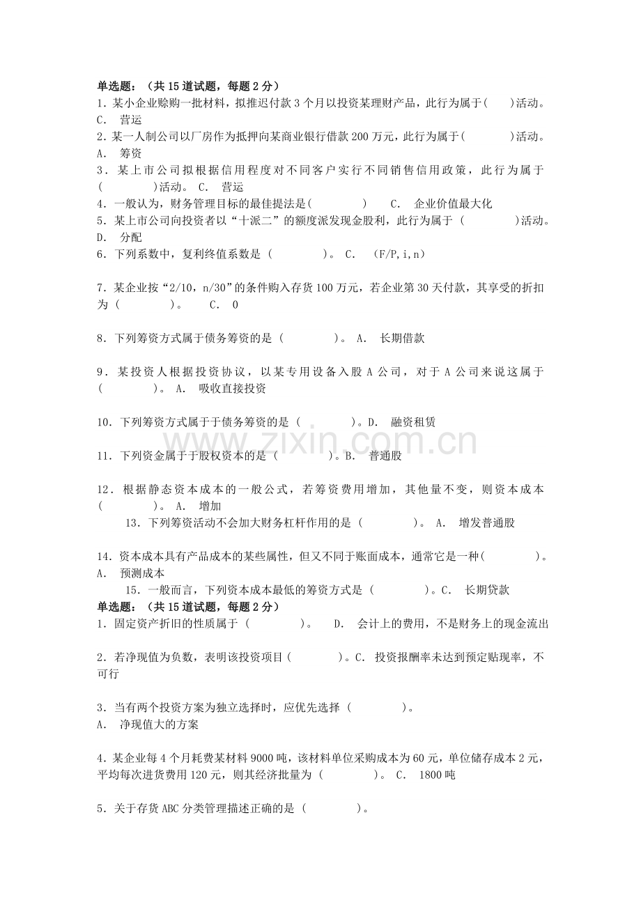 2012财务管理网上作业80分.doc_第1页