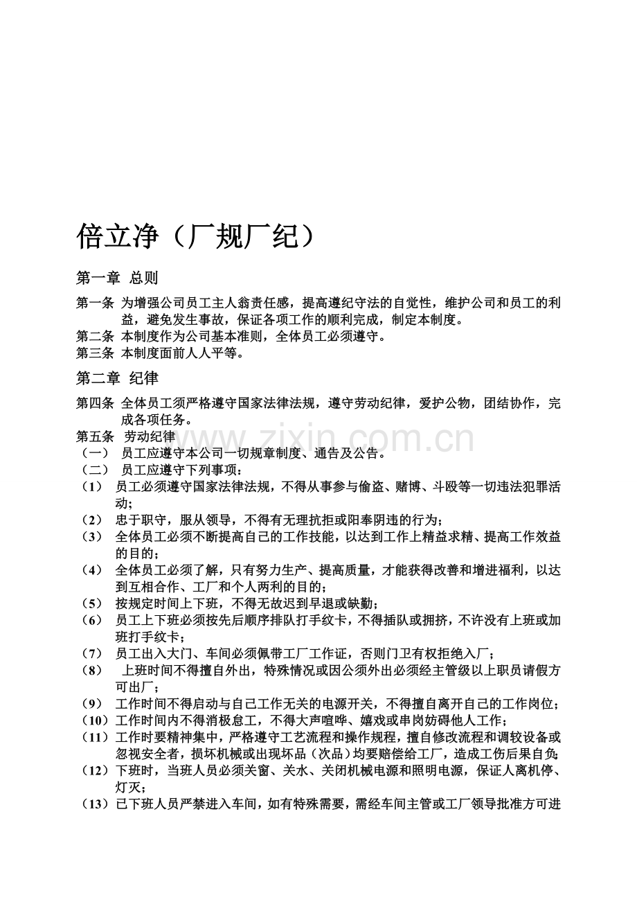 工厂管理制度-厂规厂纪.doc_第1页