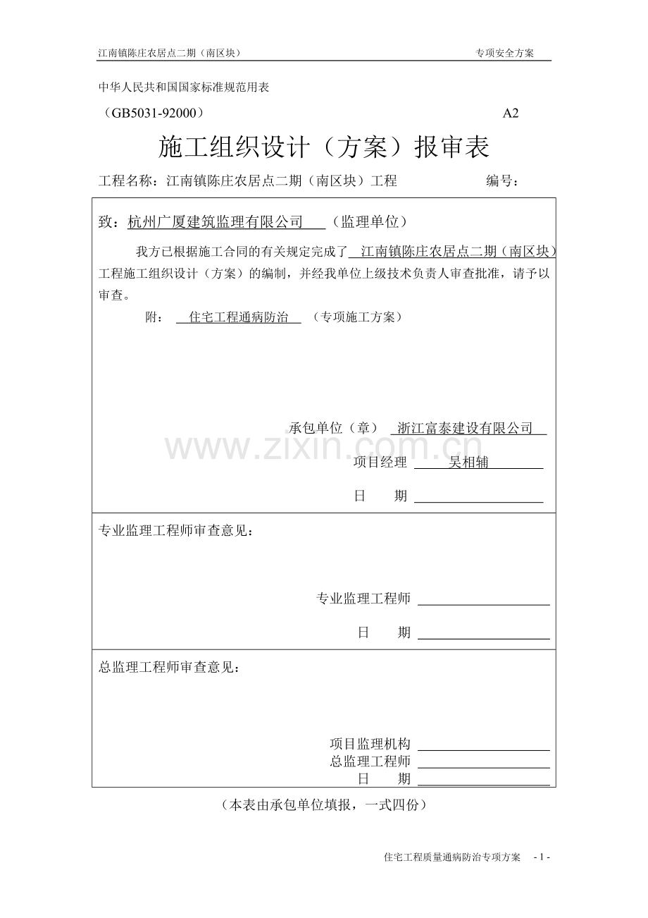 18.住宅工程通病防治施工方案.doc_第1页