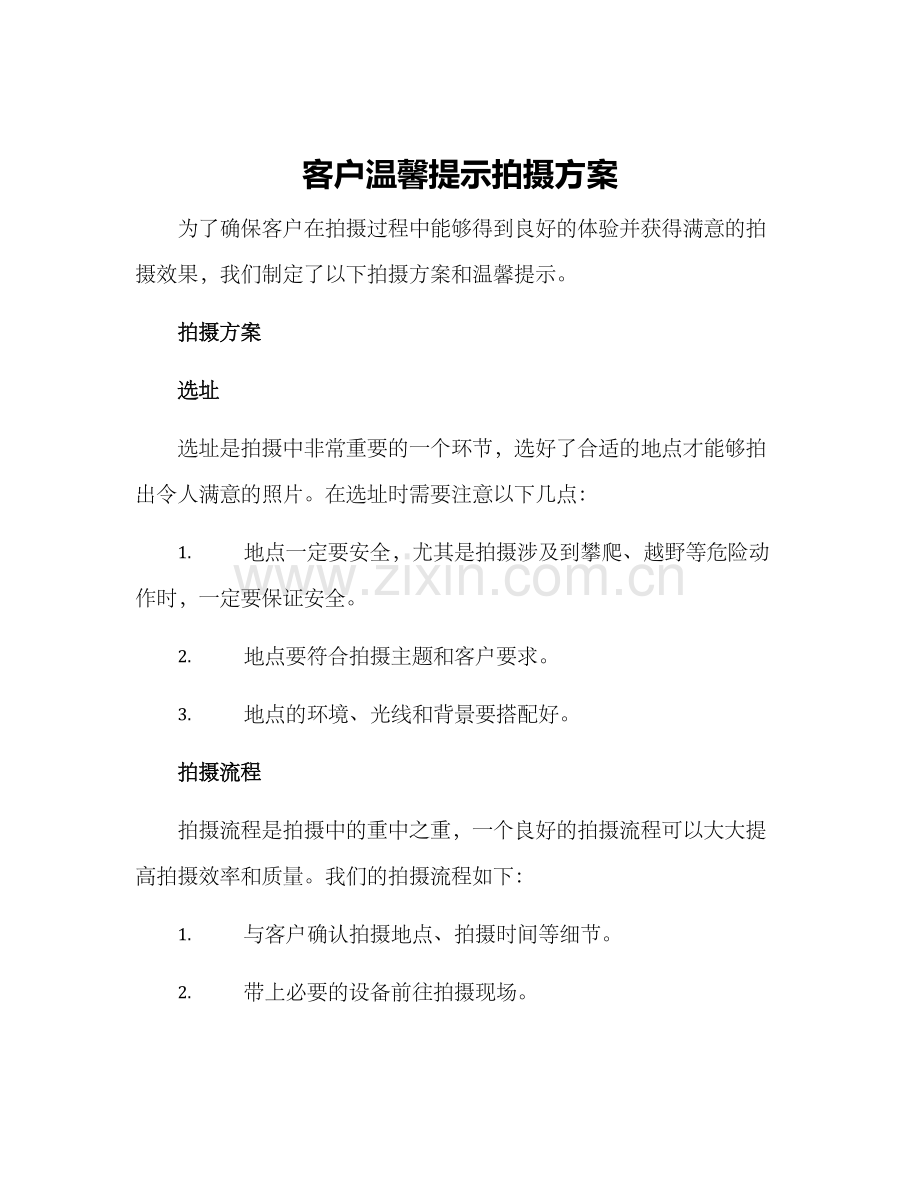 客户温馨提示拍摄方案.docx_第1页