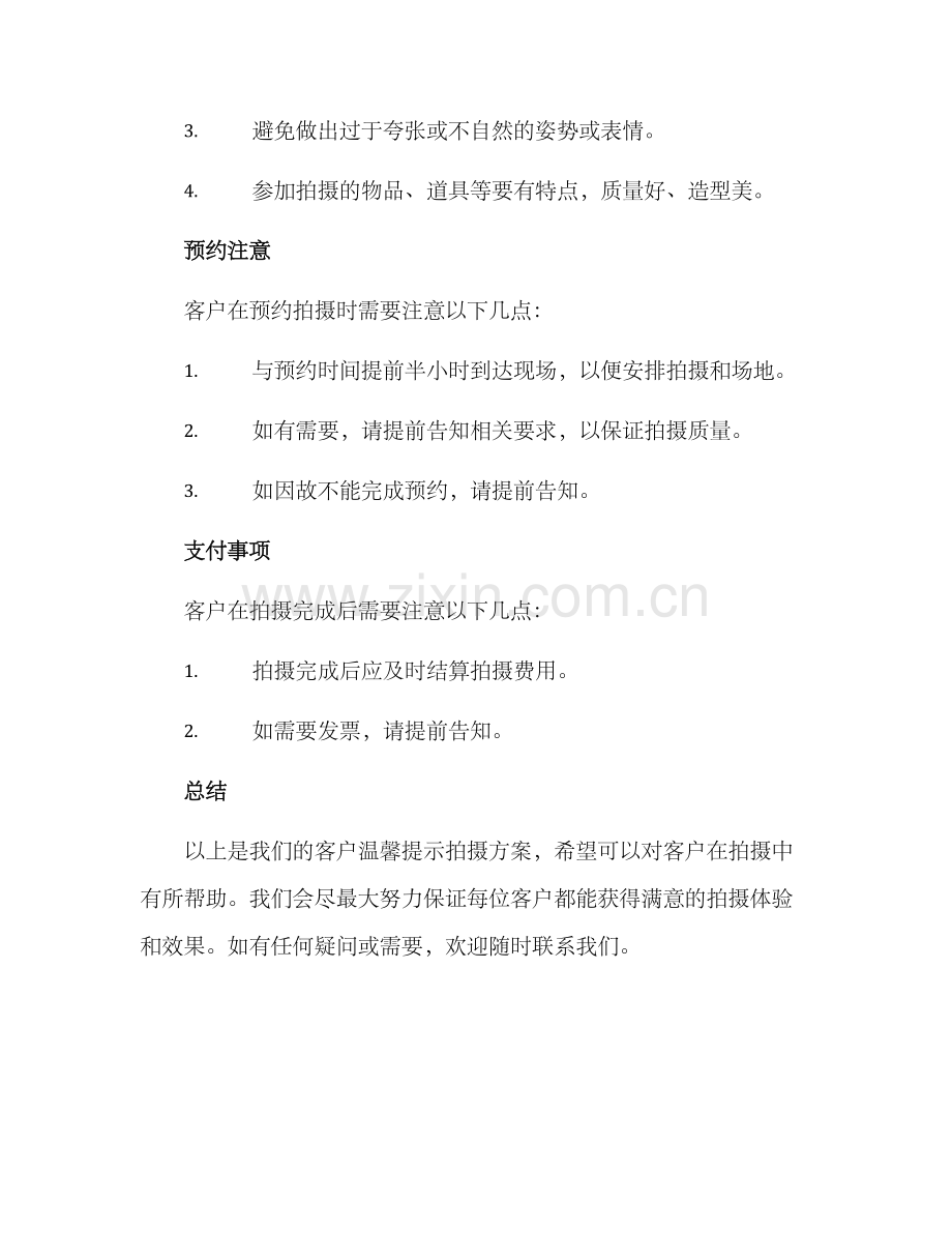 客户温馨提示拍摄方案.docx_第3页