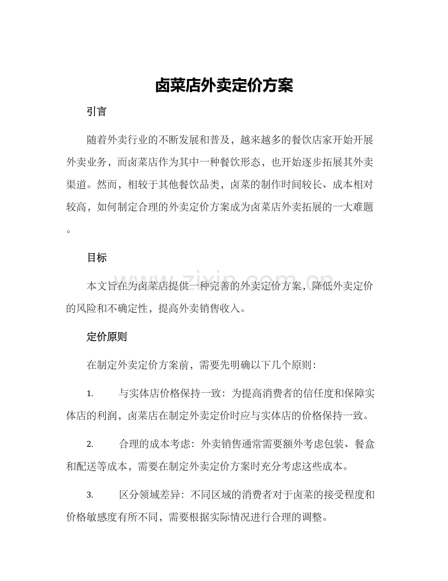 卤菜店外卖定价方案.docx_第1页