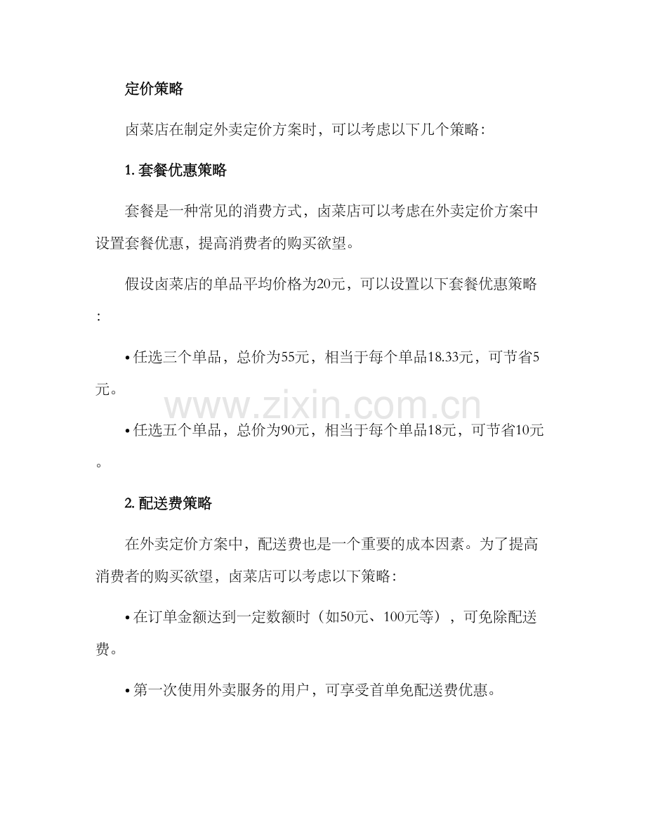 卤菜店外卖定价方案.docx_第2页