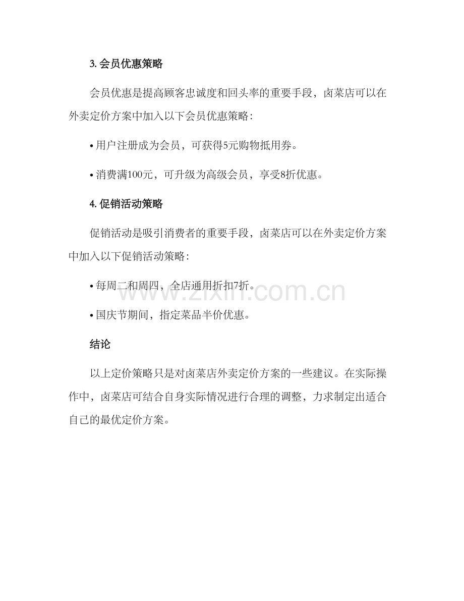 卤菜店外卖定价方案.docx_第3页