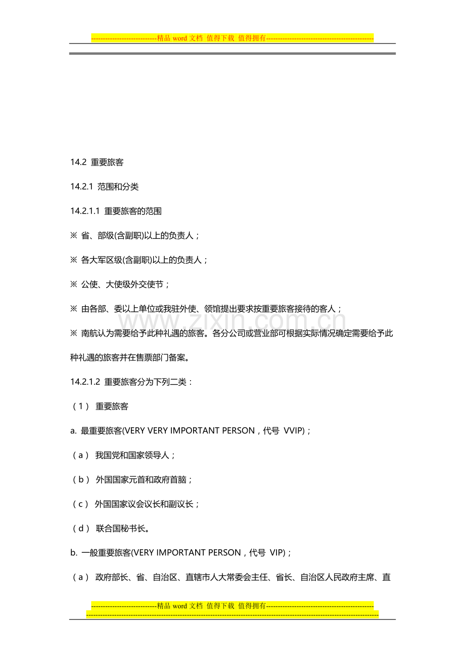 国内客运销售业务手册2011-1(重要旅客).doc_第1页