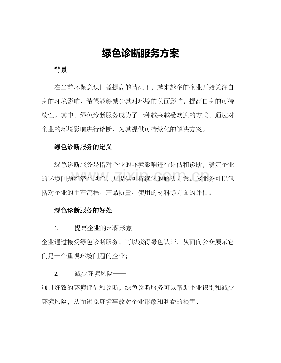 绿色诊断服务方案.docx_第1页