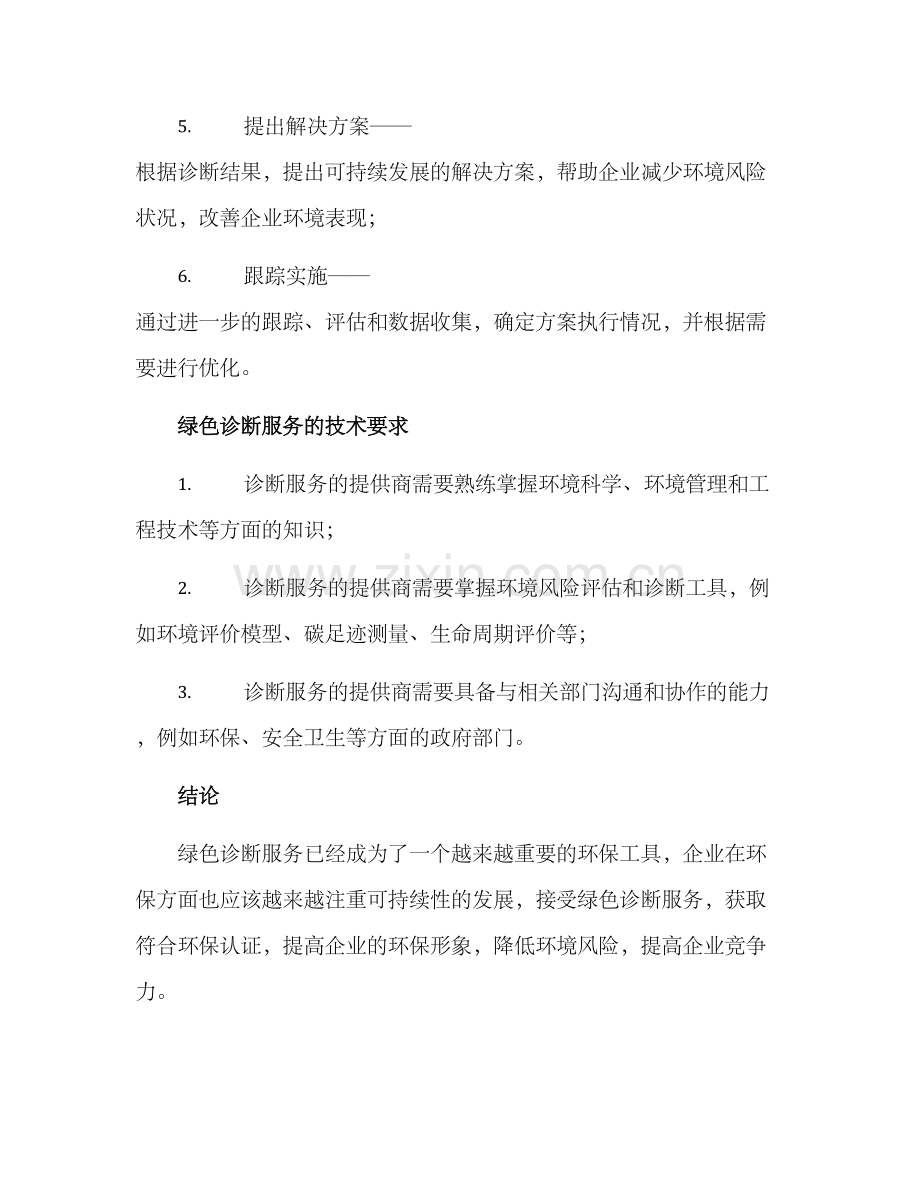 绿色诊断服务方案.docx_第3页