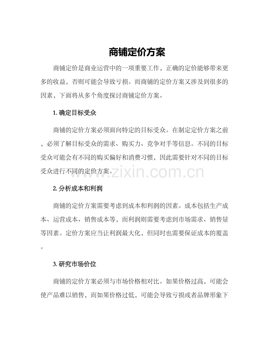 商铺定价方案.docx_第1页