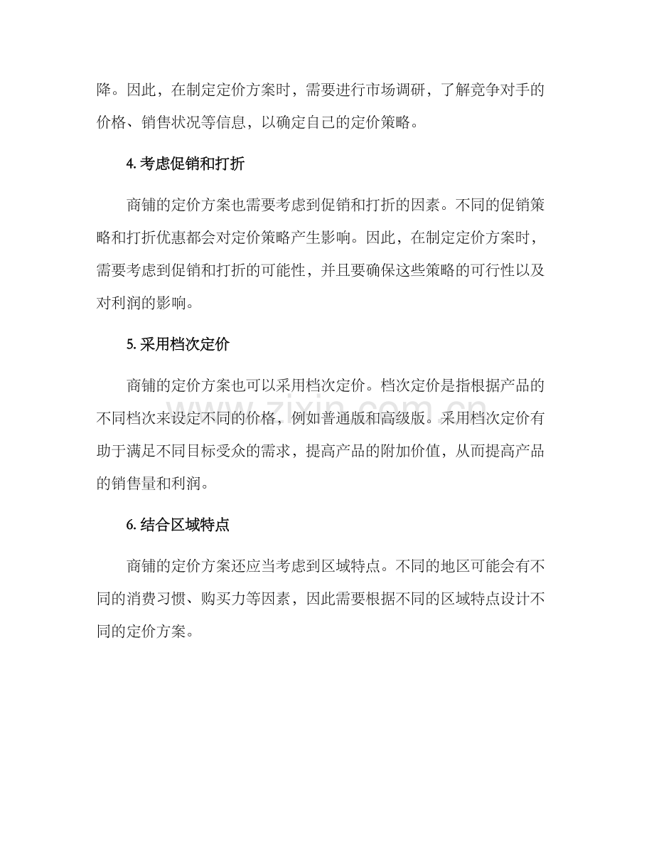 商铺定价方案.docx_第2页