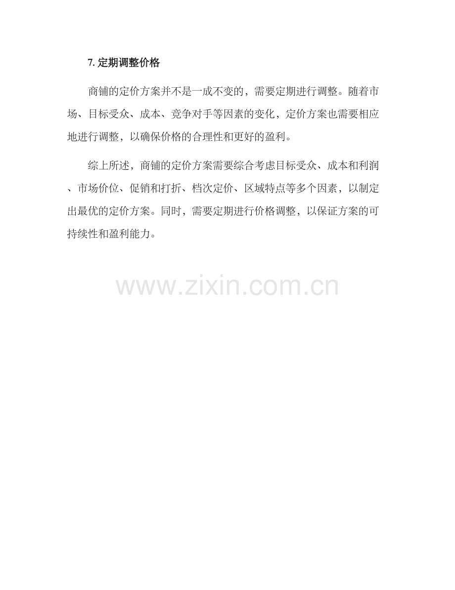 商铺定价方案.docx_第3页