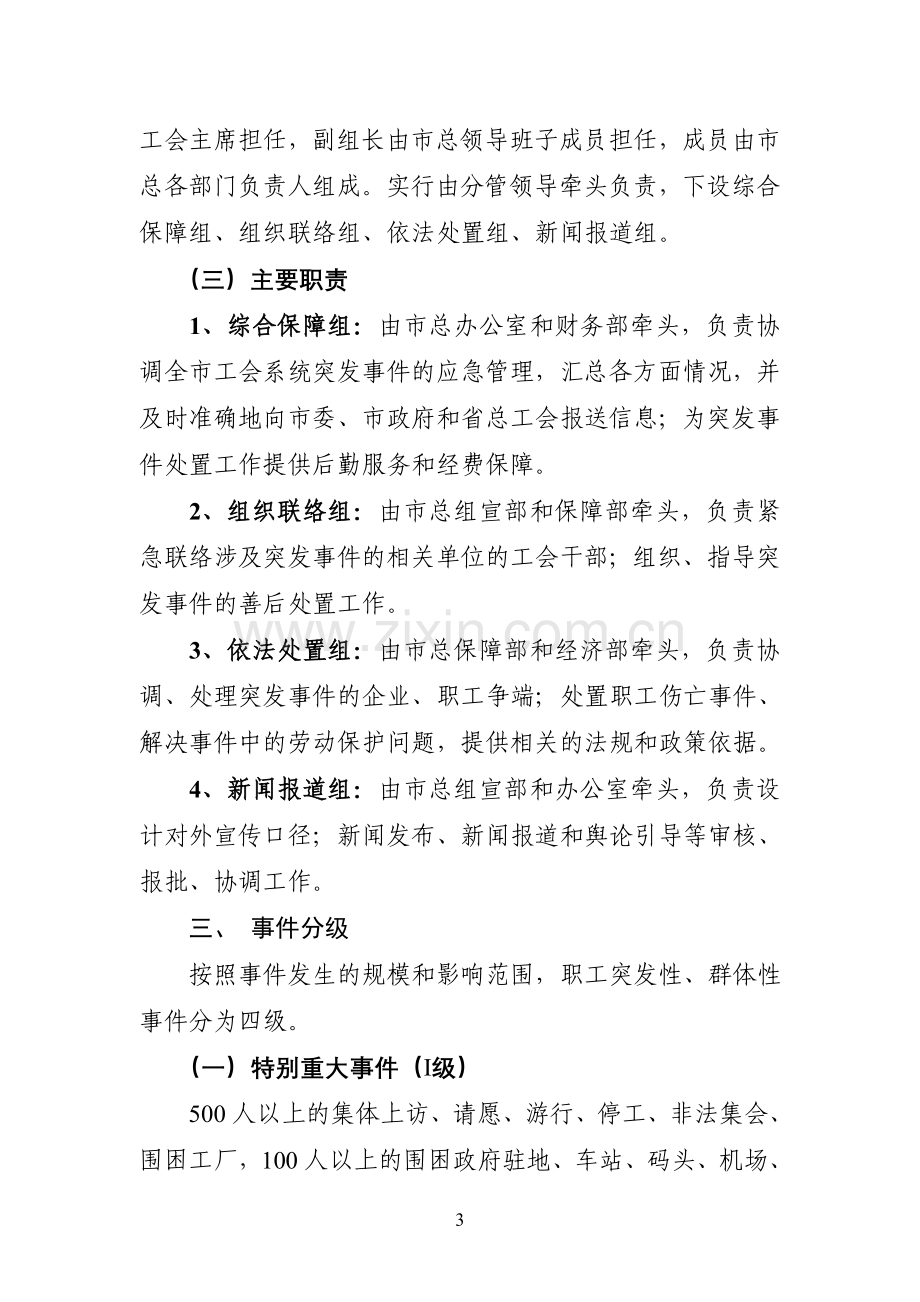 市总处置突发事件应急预案.doc_第3页