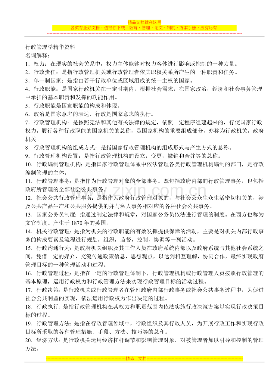 行政管理学精华资料.doc_第1页