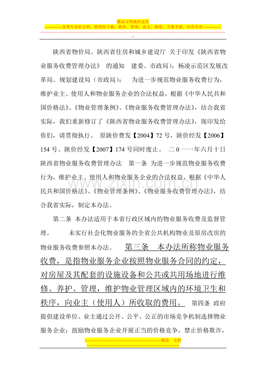 陕西物业服务收费管理办法.doc_第1页