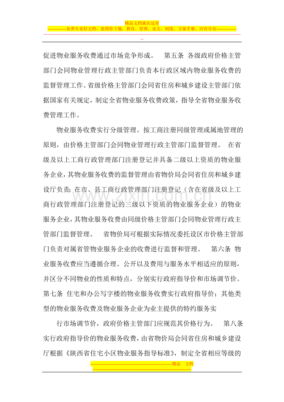 陕西物业服务收费管理办法.doc_第2页