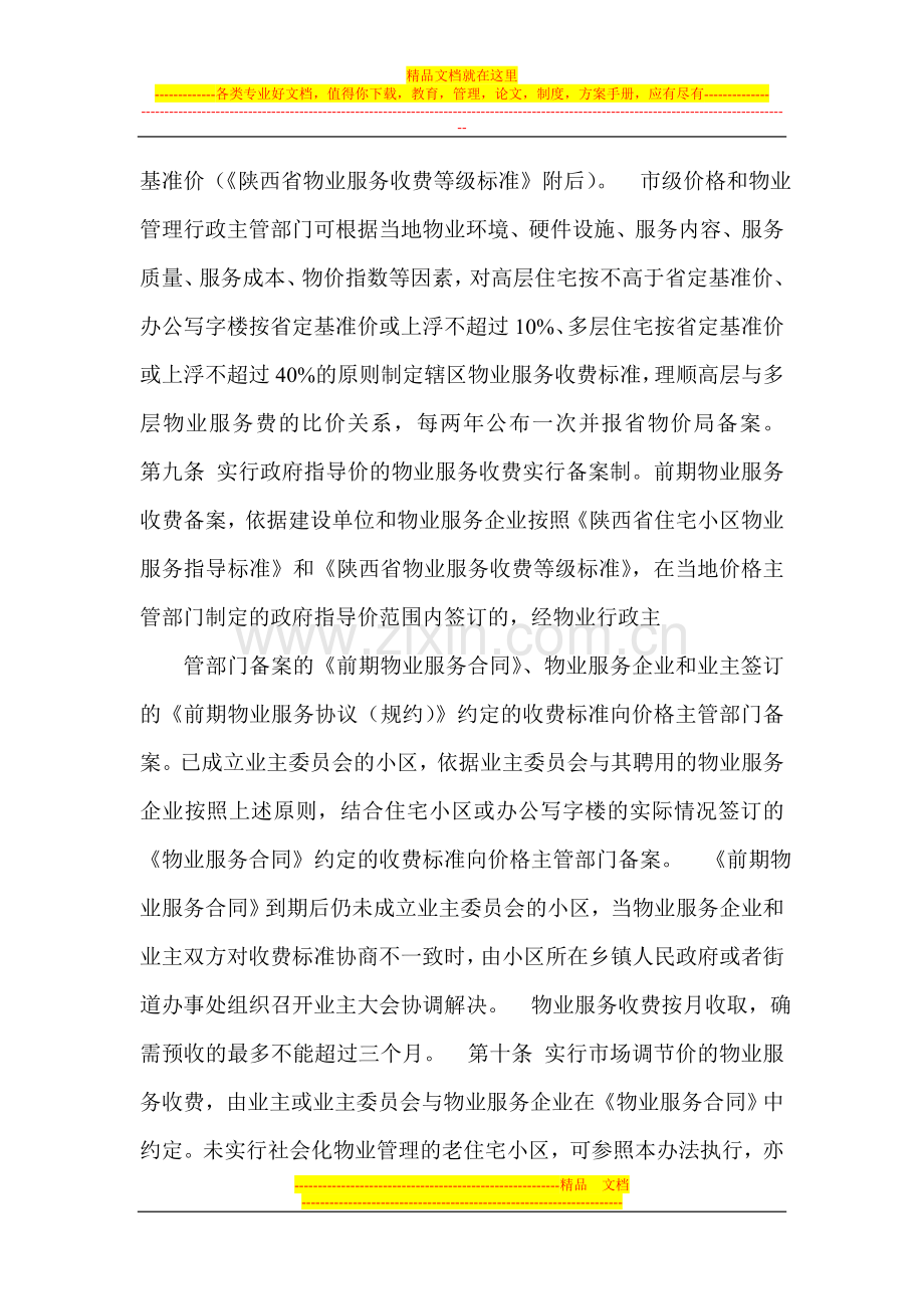 陕西物业服务收费管理办法.doc_第3页