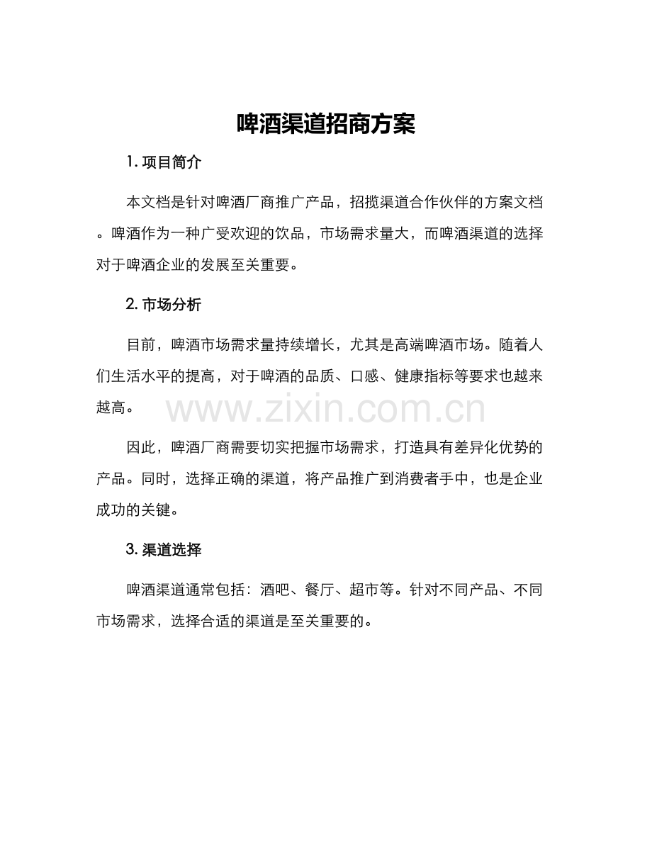 啤酒渠道招商方案.docx_第1页