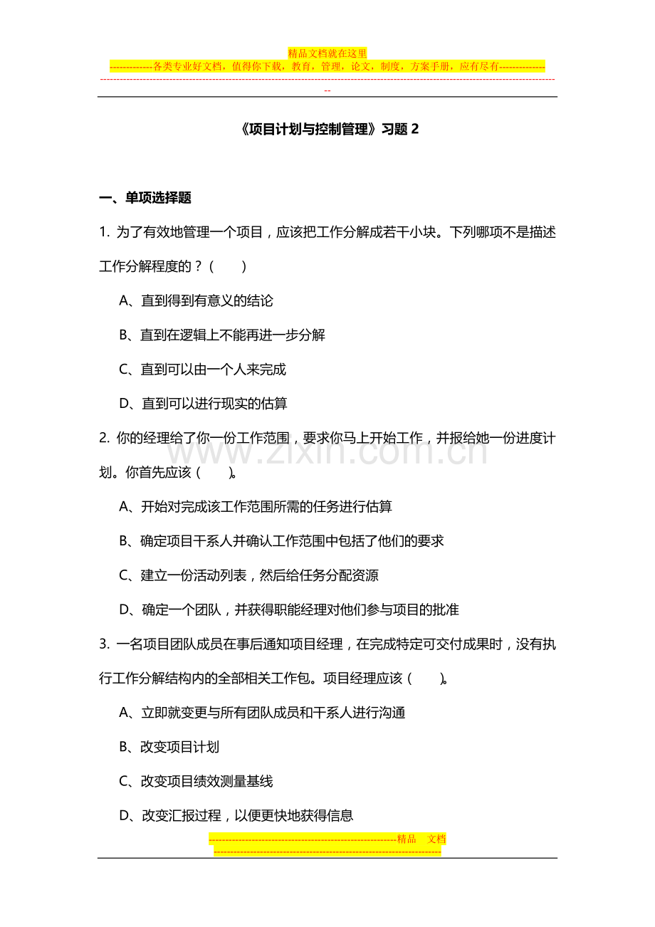 项目计划与控制管理习题2.doc_第1页