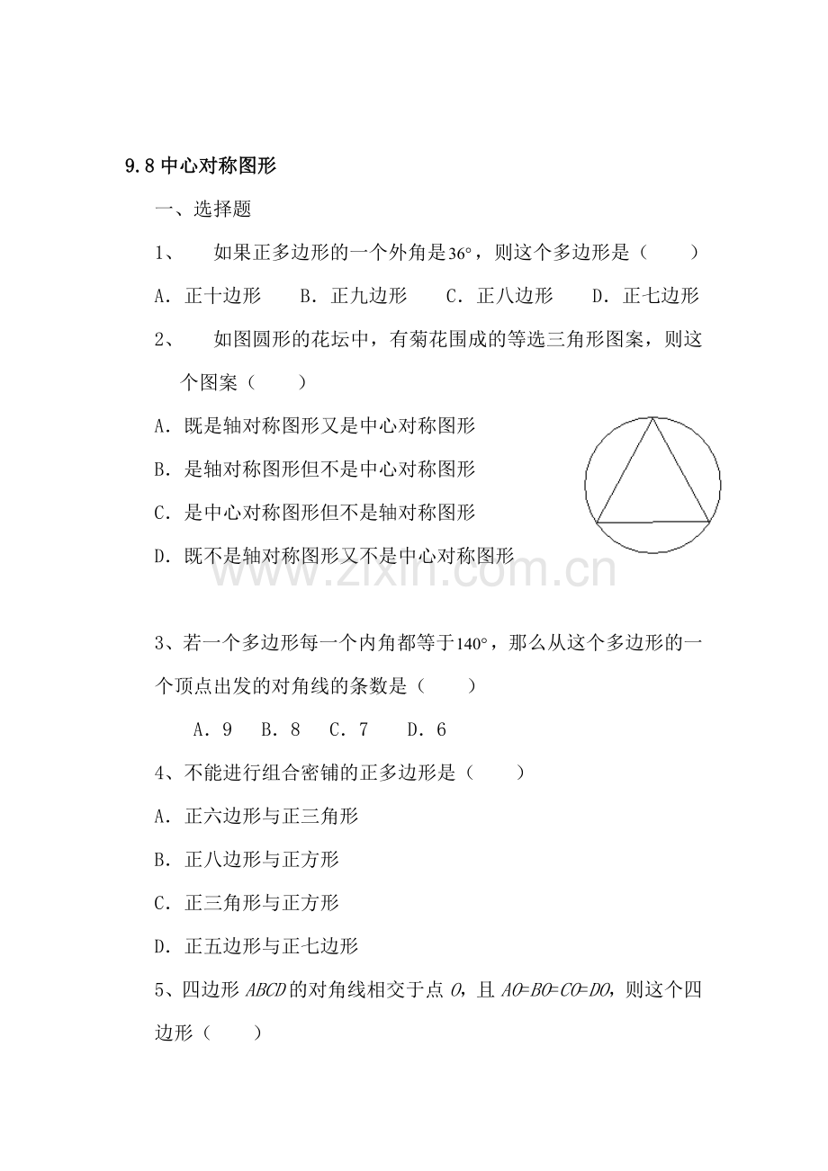 七年级数学中心对称图形同步练习.doc_第1页