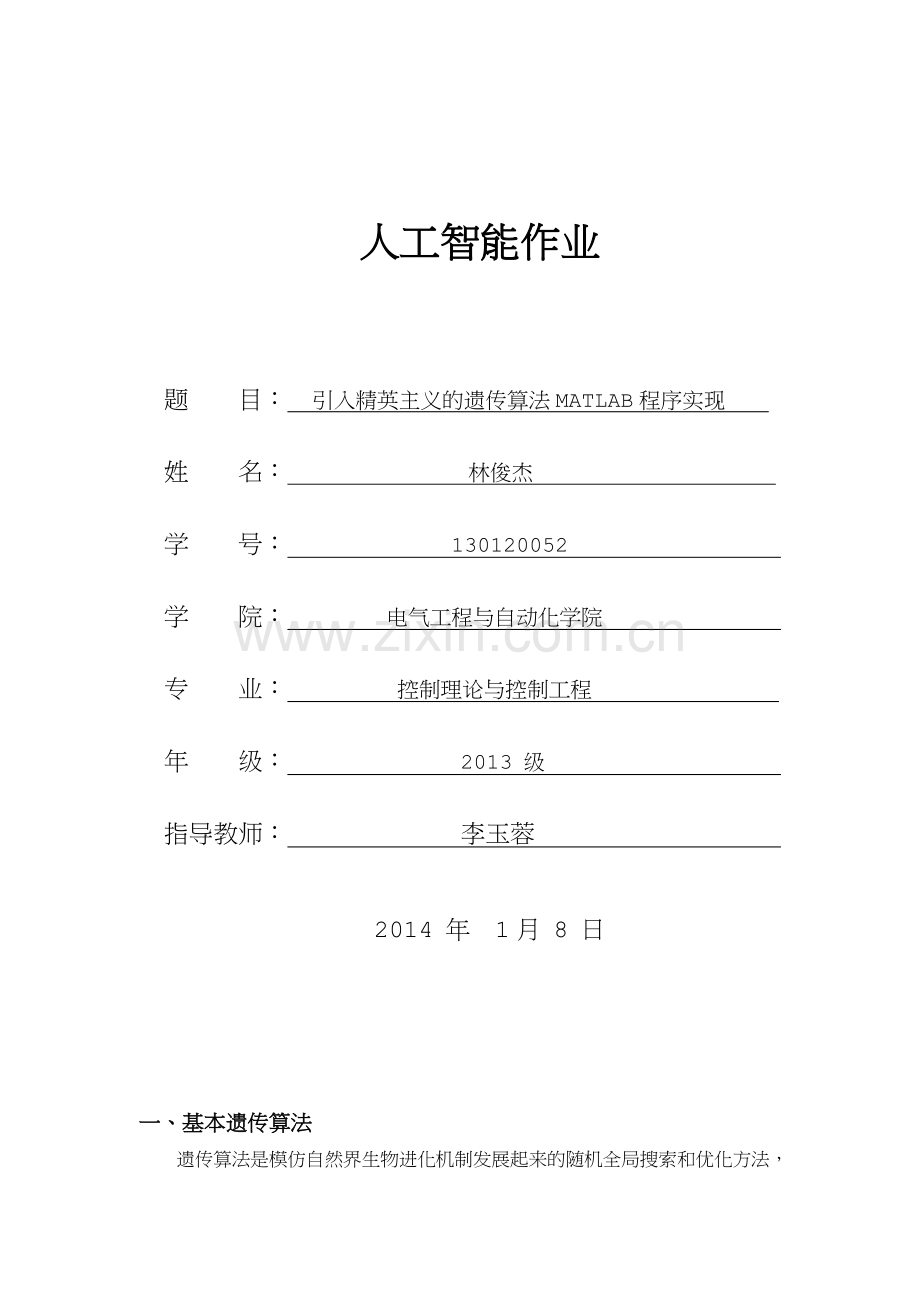 引入精英主义的遗传算法MATLAB程序实现.doc_第1页