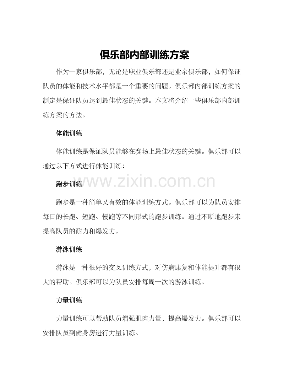 俱乐部内部训练方案.docx_第1页