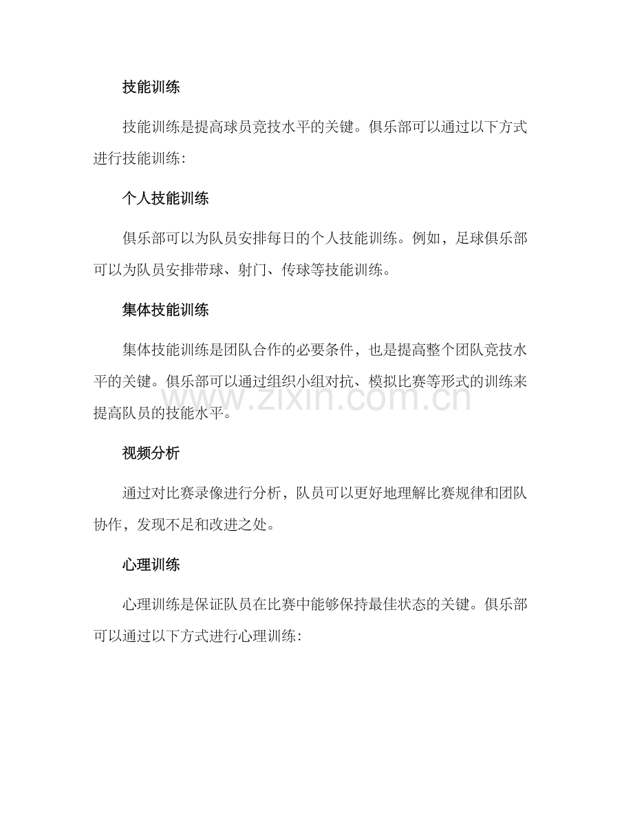 俱乐部内部训练方案.docx_第2页