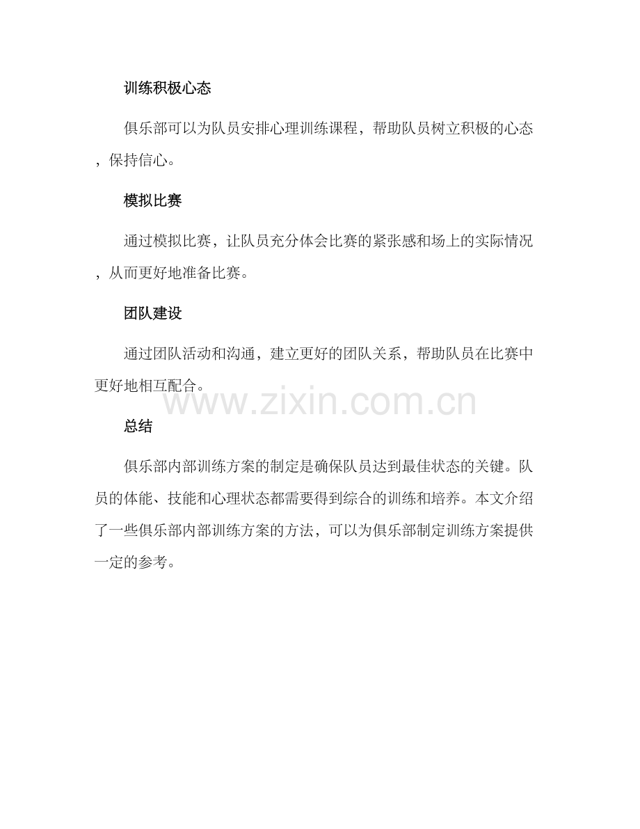 俱乐部内部训练方案.docx_第3页