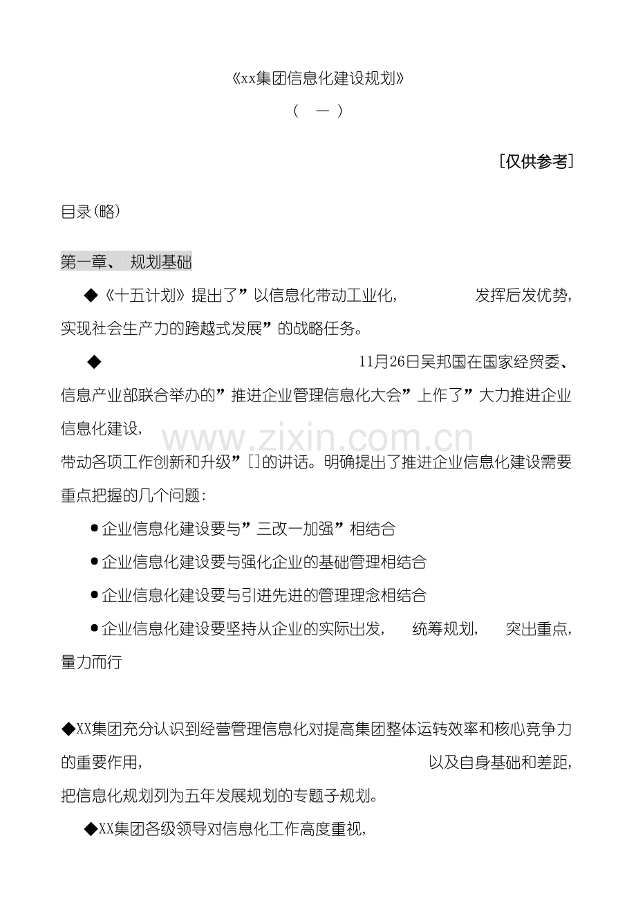 集团信息化建设规划模板.doc_第2页