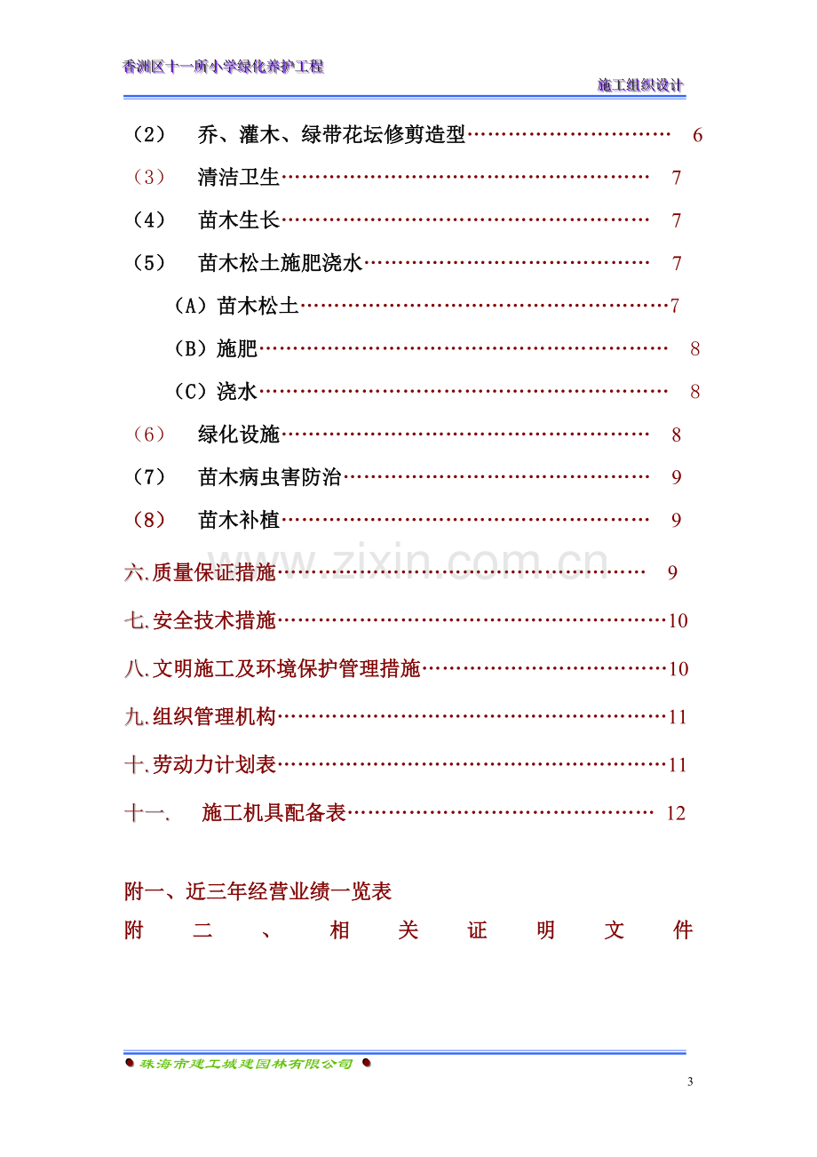 小学绿化养护方案.doc_第3页