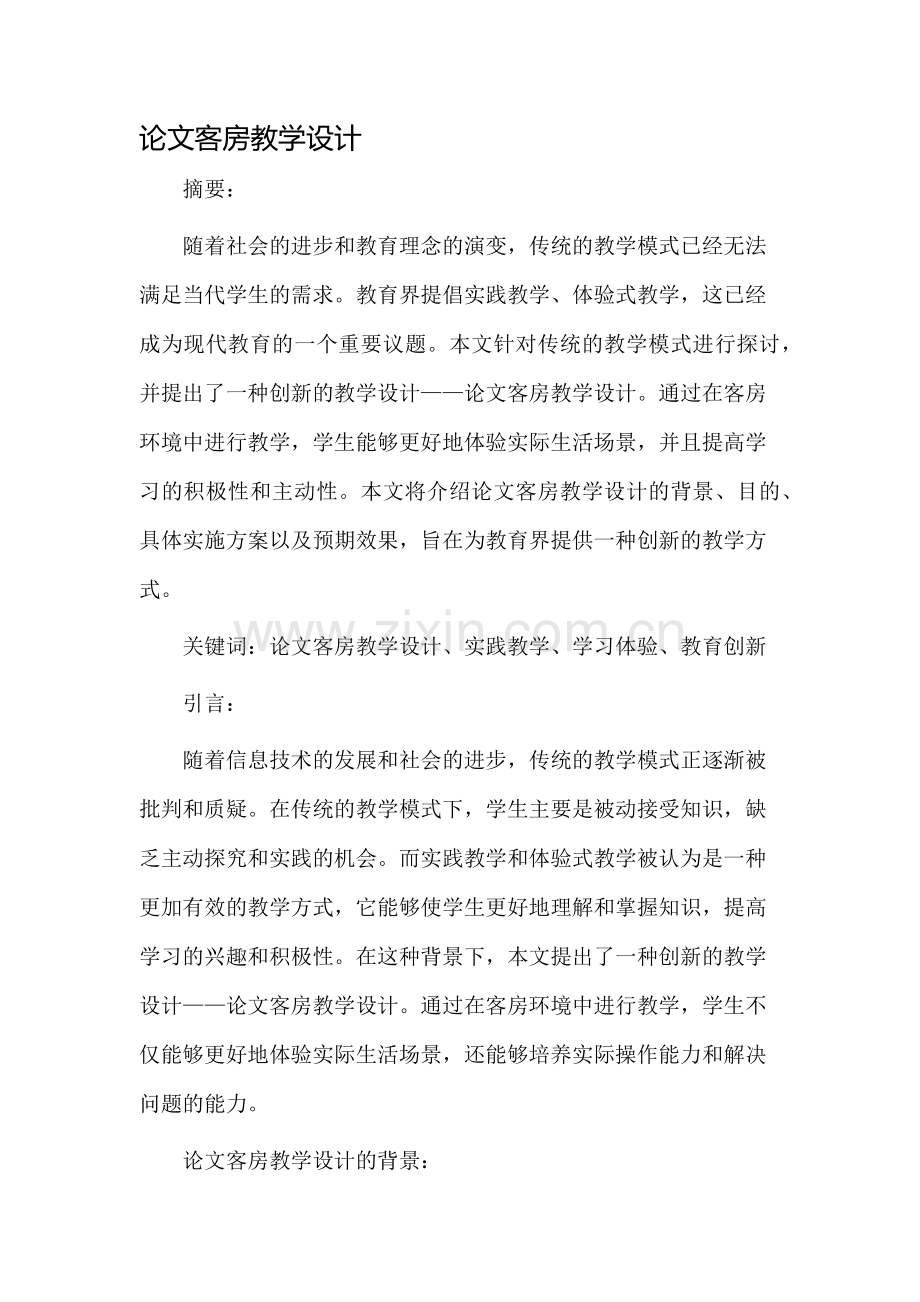 论文客房教学设计.docx_第1页