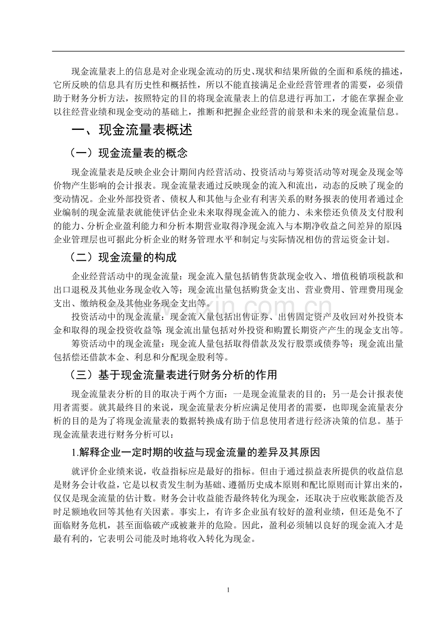 基于现金流量表公司盈利能力的研究.doc_第3页