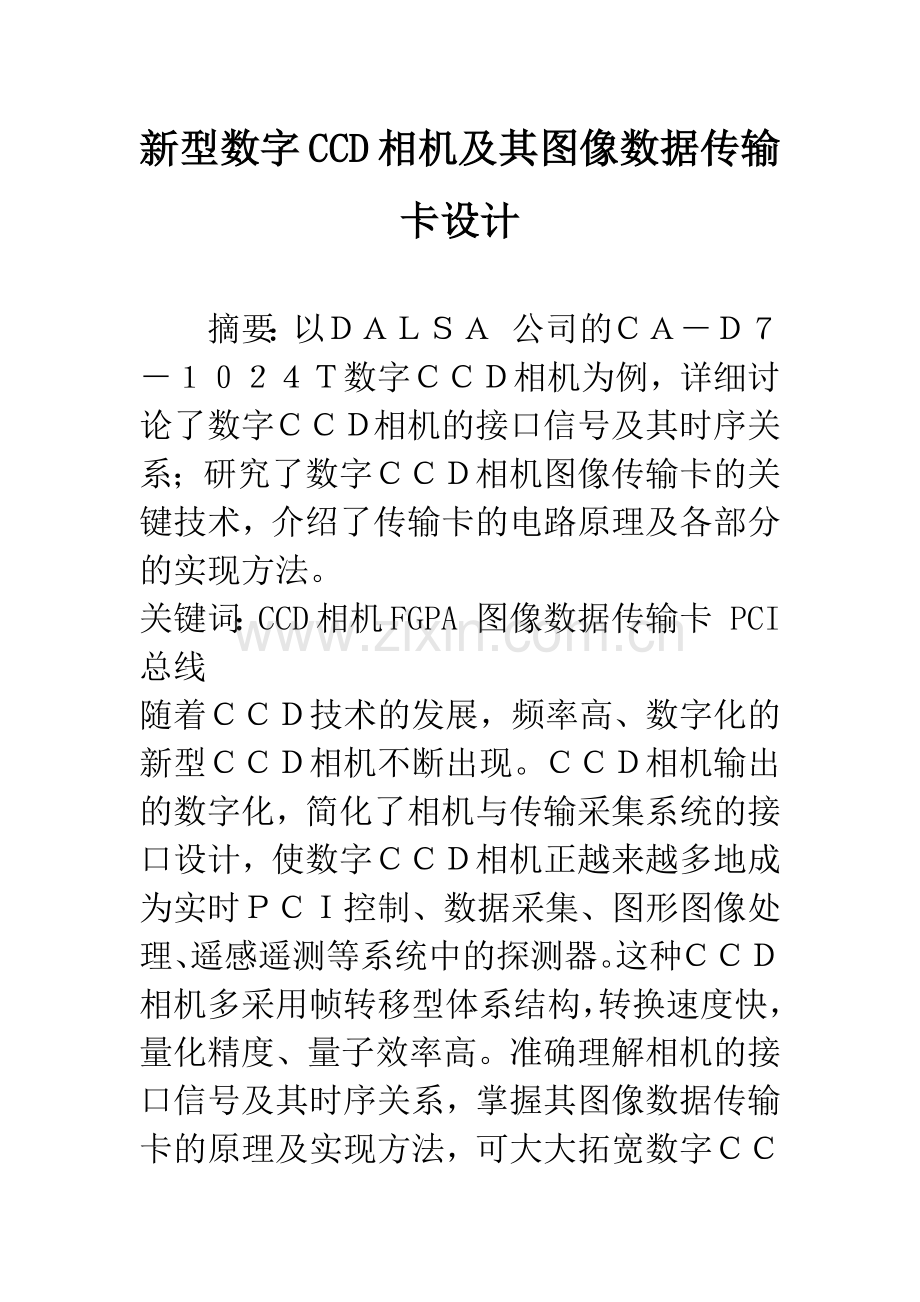 新型数字CCD相机及其图像数据传输卡设计.docx_第1页