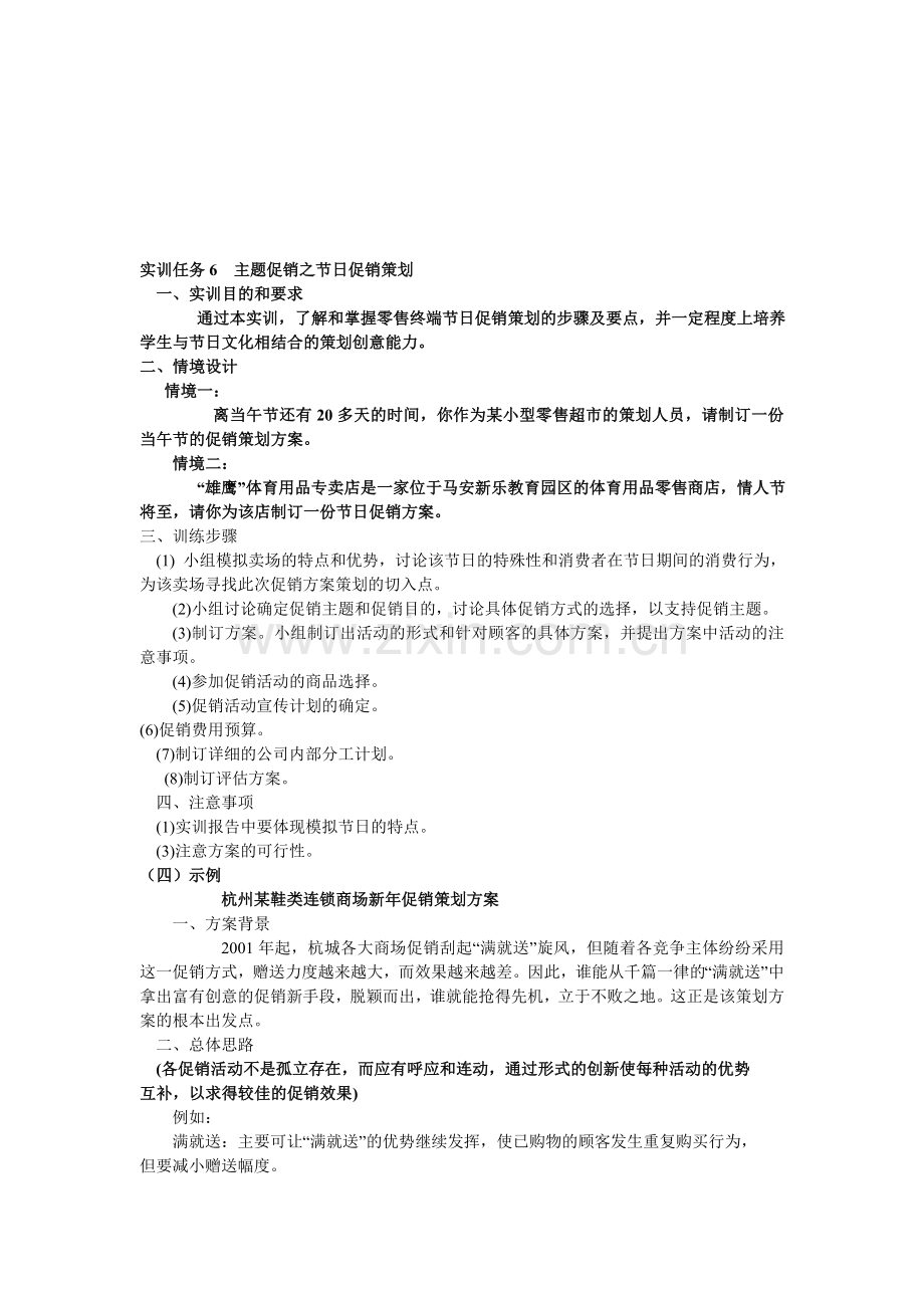 实训任务6--主题促销之节日促销策划.doc_第1页