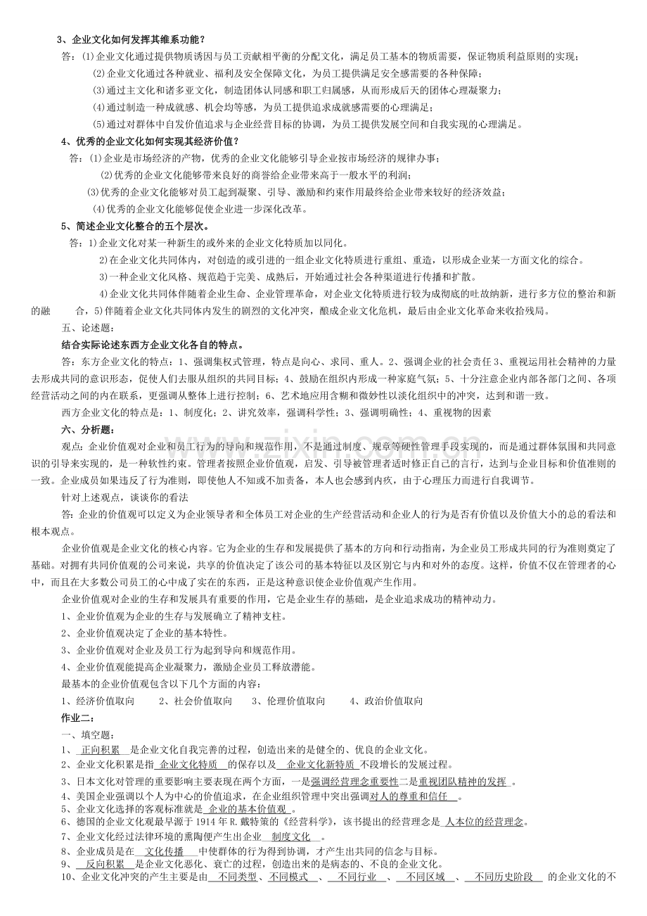 电大2012—企业文化平时作业(期末复习题).doc_第2页