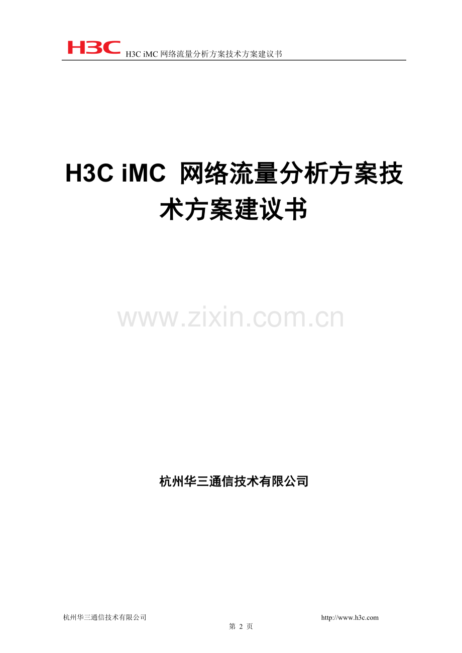 H3C-iMC-网络流量分析方案技术建议书.doc_第2页