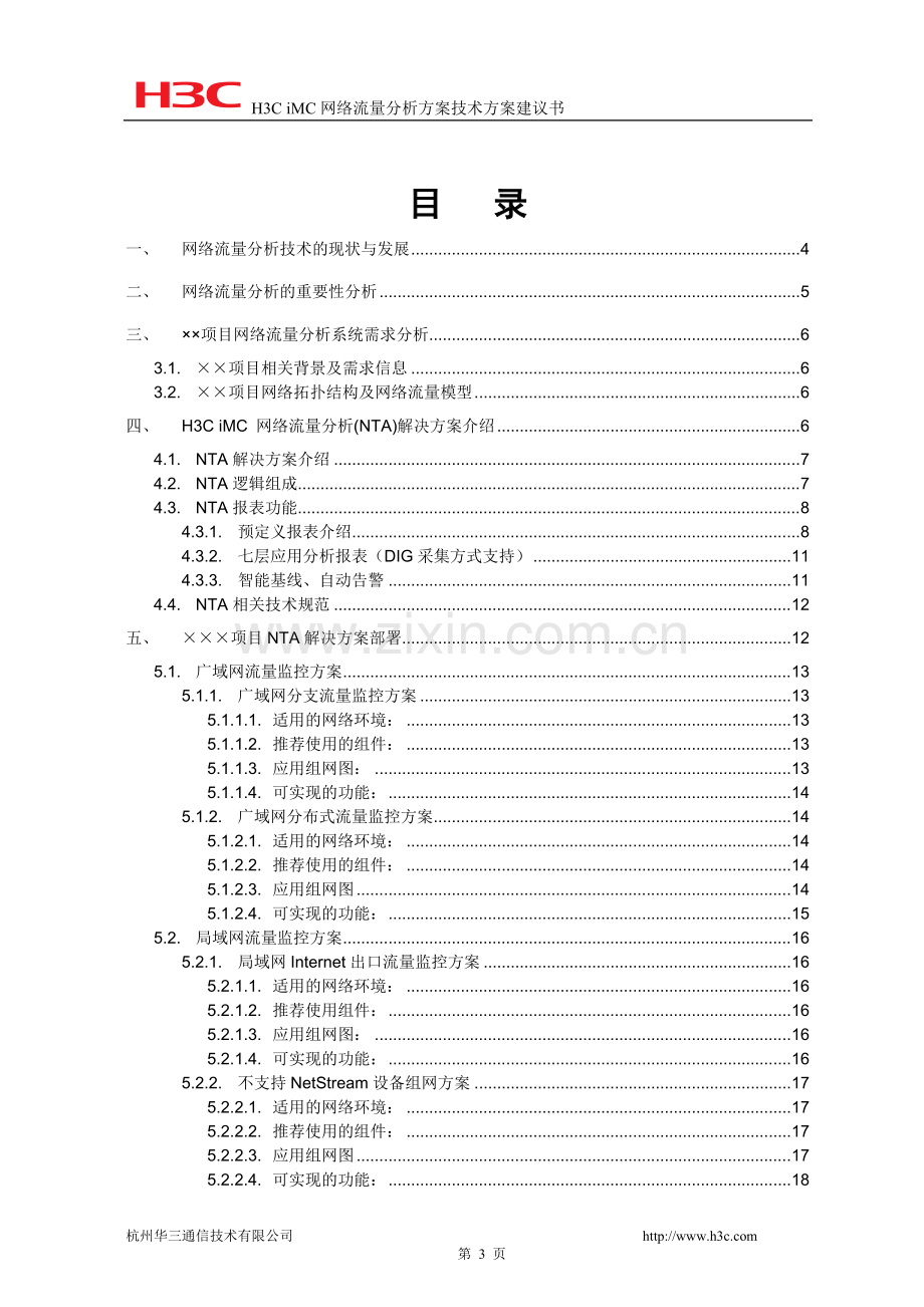 H3C-iMC-网络流量分析方案技术建议书.doc_第3页