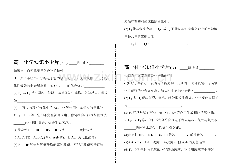 高一化学知识小卡片·卤素单质及化合物的特性.doc_第1页