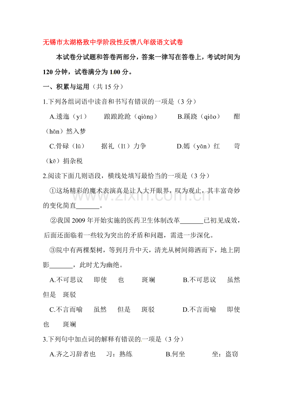 2015-2016学年八年级语文上册10月月考试题4.doc_第1页