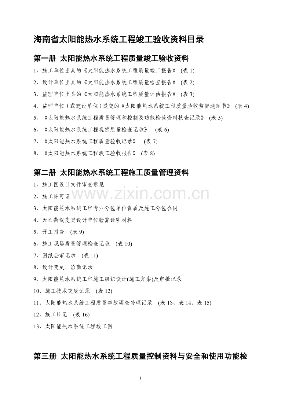 太阳能验收资料.doc_第1页