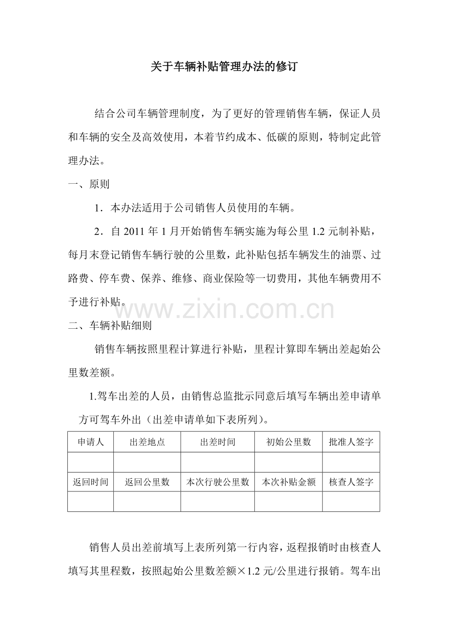 车辆油补管理办法修订.docx_第1页