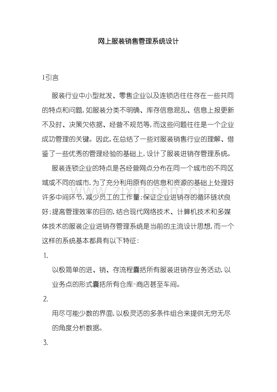 数据库网上服装销售管理系统设计.doc_第2页