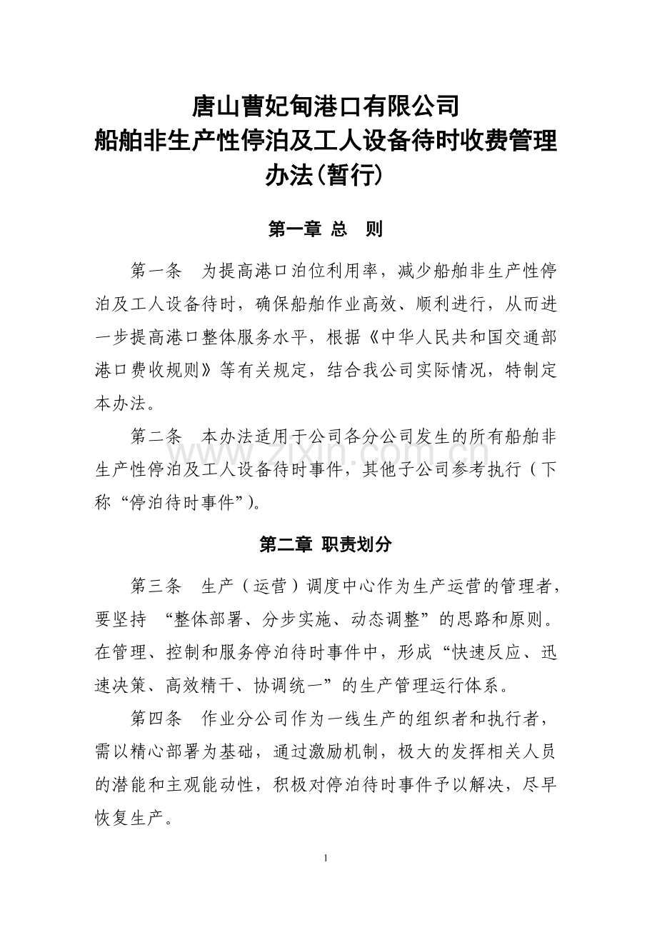 船舶非生产性停泊及工人设备待时收费管理规定(改后).doc_第1页