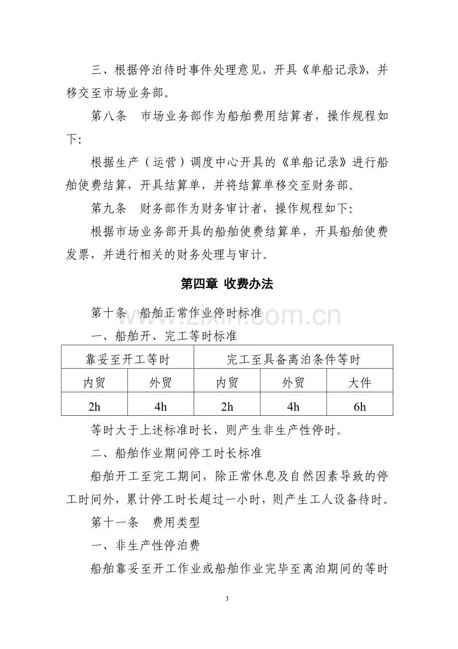 船舶非生产性停泊及工人设备待时收费管理规定(改后).doc_第3页