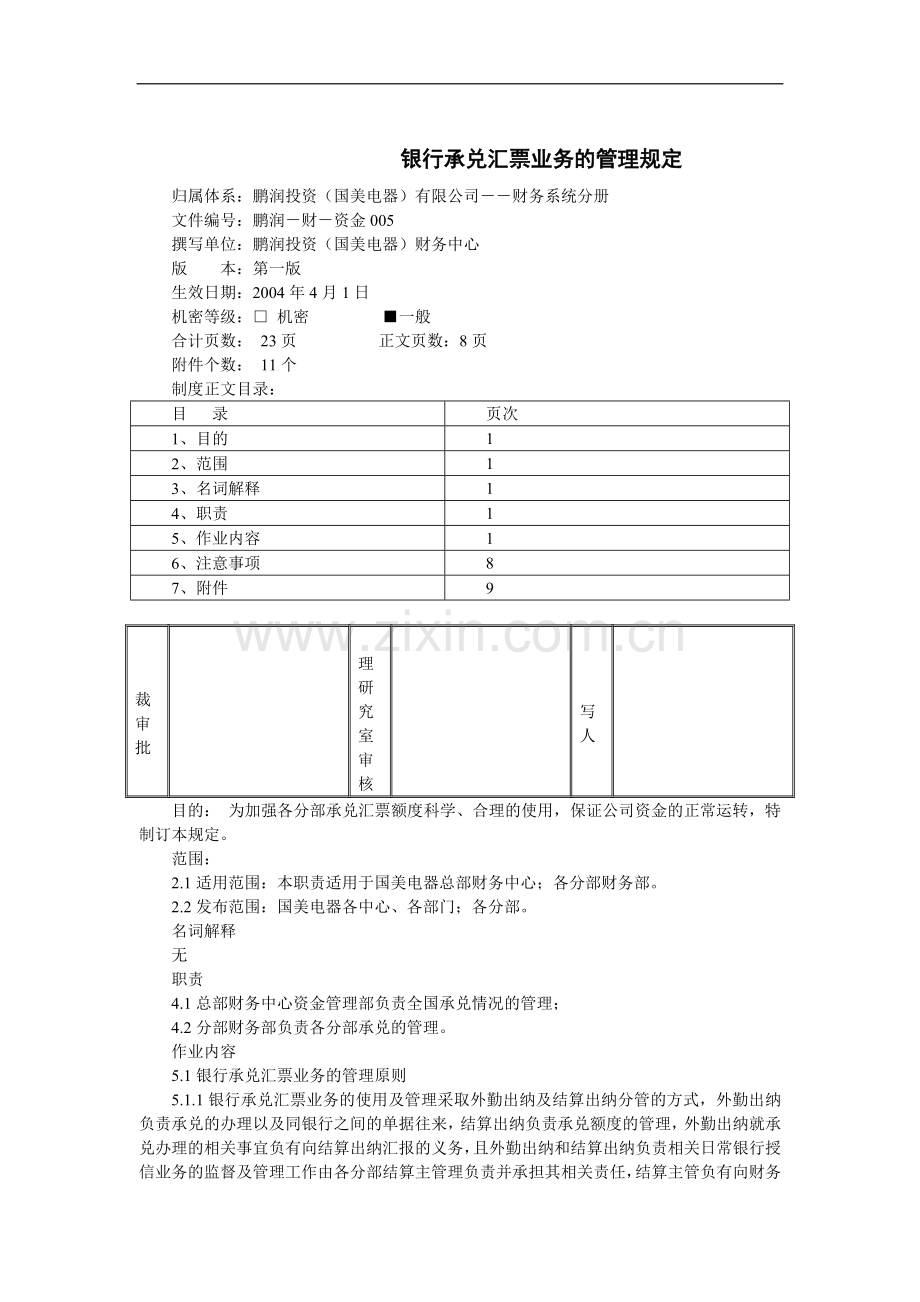 银行承兑汇票业务的管理规定.doc_第1页