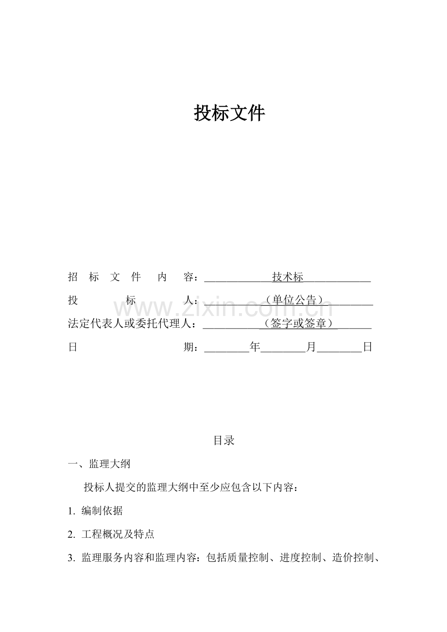 招标项目名称(技术标).doc_第2页