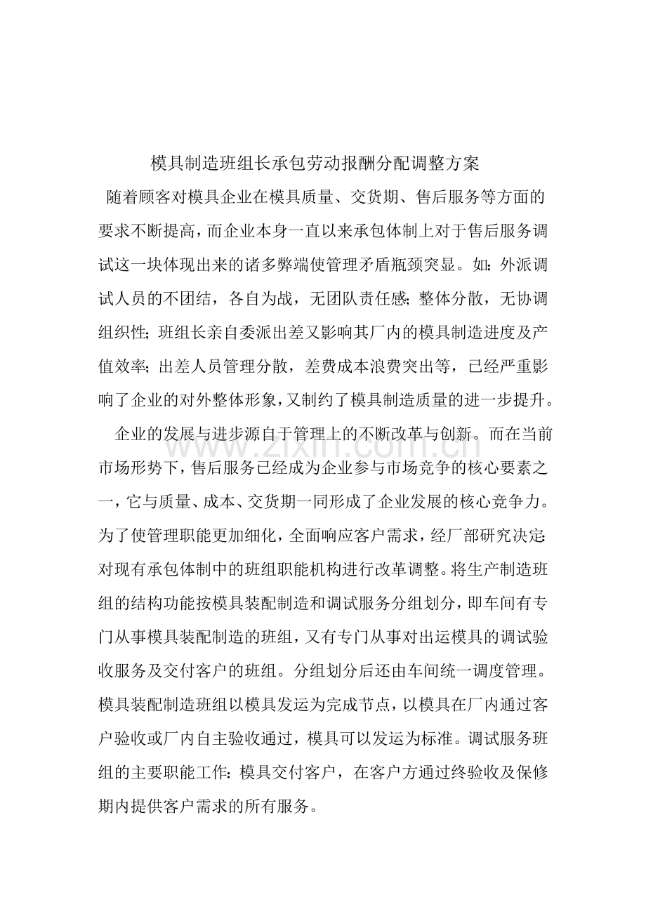 模具制造班组长承包劳动报酬分配调整方案.doc_第1页