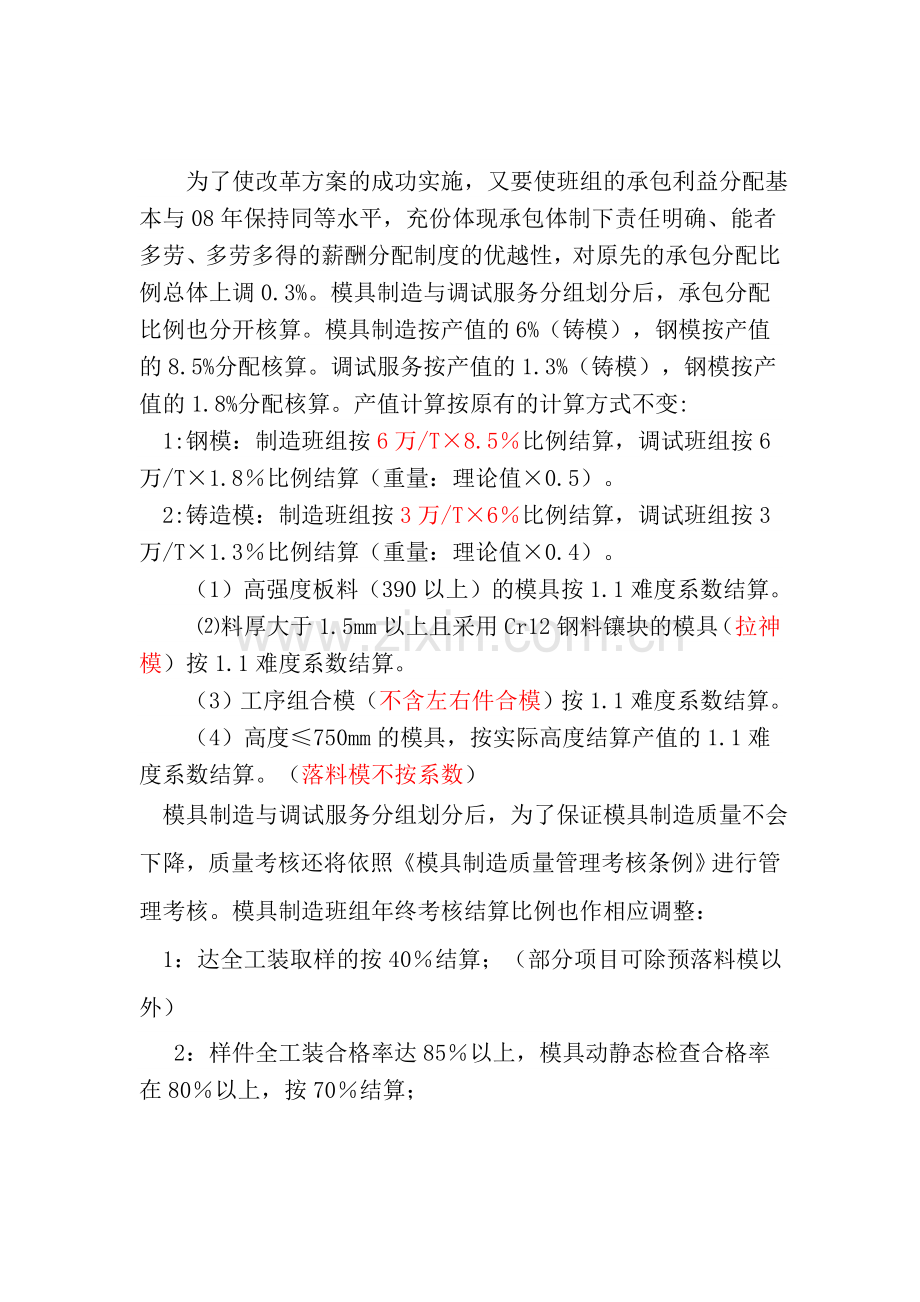 模具制造班组长承包劳动报酬分配调整方案.doc_第2页