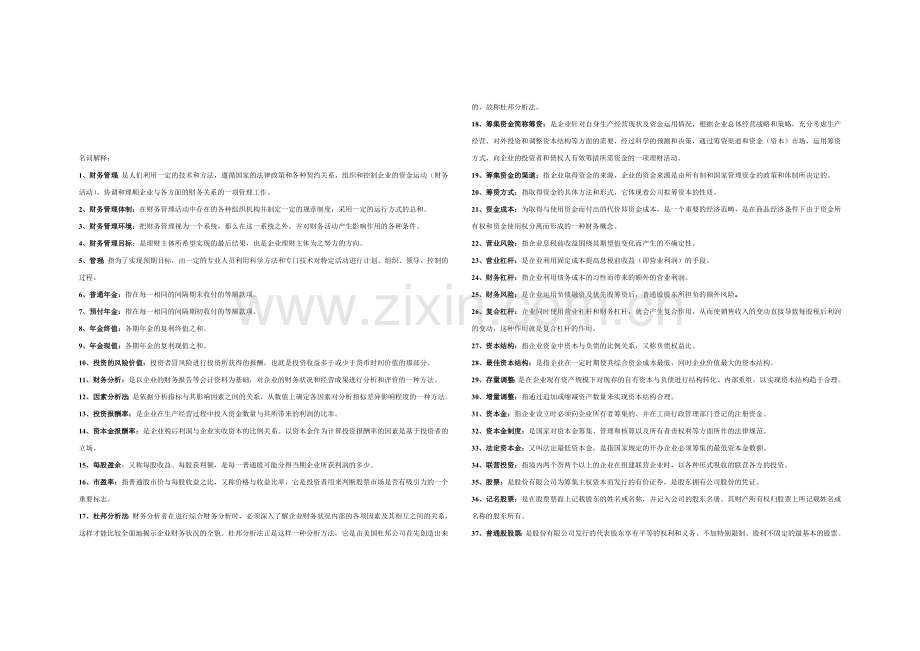 财务管理名词解释整理.doc_第1页