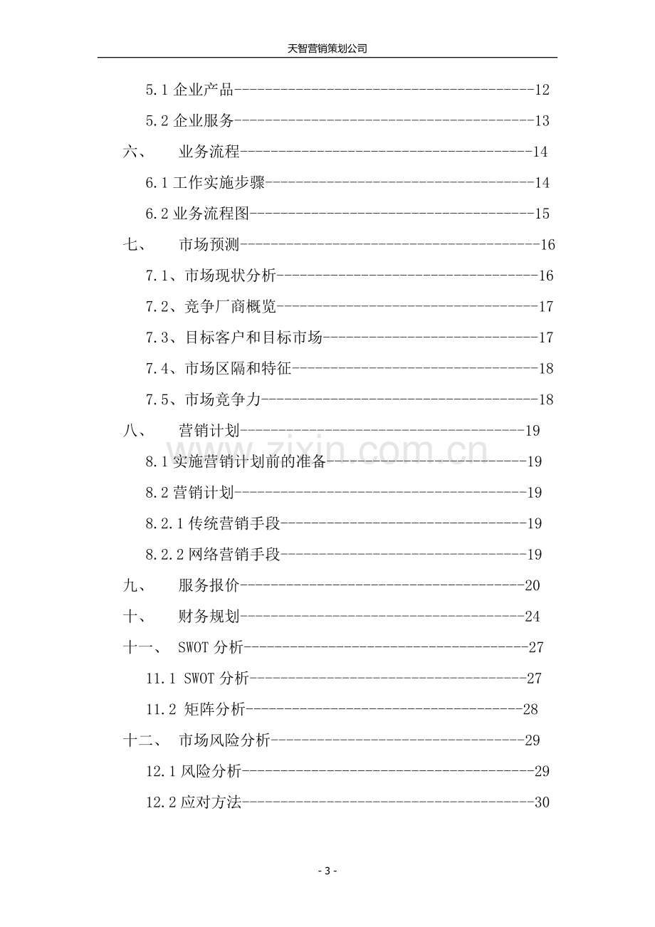 天智营销策划公司创业计划书.doc_第3页